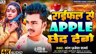 #newsong_rangdari_2026 | Rifle Se 🍎Apple Chhed Debo | #Yang_Pravesh Sharma | Maithili Rangdari Song