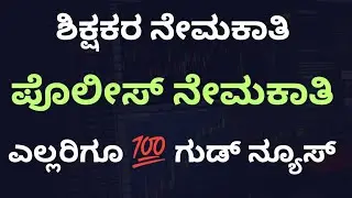 ಶಿಕ್ಷಕರ ನೇಮಕಾತಿ ಪೊಲೀಸ್ ನೇಮಕಾತಿ ಎಲ್ಲರಿಗೂ ಗುಡ್ ನ್ಯೂಸ್ | #pst gpt hstr recruitment | pc psi recruitment
