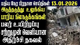 இலங்கையின் மதிய நேர பிரதான செய்திகள் 13.01.2026 |Today Sri Lanka Tamil News | Tamil oli Tamil News