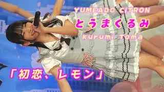 とうまくるみ (Kurumi Toma)「初恋、レモン」/ 夢アドCiTRON / 2025.12.07 / 東京アイドル劇場 / TOKYO IDOL GEKIJO / 縦動画【推しカメラ】