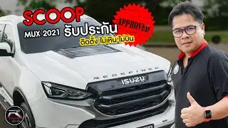 ครอบฝากระโปรงหน้ารถ scoop MU-X 2021 จากค่าย FREEFORM