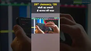 Stock Market: 28 जनवरी को कैसी रह सकती है बाजार की चाल | Stock Market Outlook