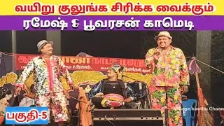 ரமேஷ்,பூவரசன் அசத்தல் காமெடி/ (Part-5) 