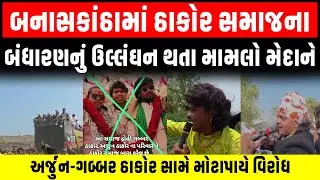 Banaskantha માં ઠાકોર સમાજના બંધારણનું ઉલ્લંઘન થતા ગબ્બર ઠાકોર સામે મોટાપાયે વિરોધ | Geniben Thakor