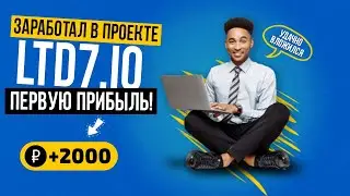 LTD7.IO - ПЕРВЫЙ ПРОФИТ УЖЕ В КАРМАНЕ!