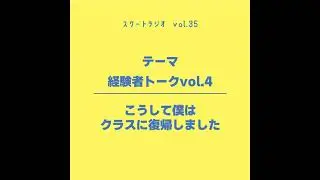 #35.経験者トーク（こうして僕はクラスに復帰しました）