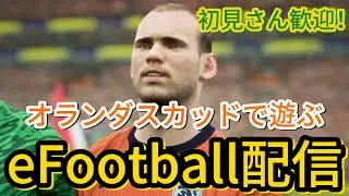 【イーフト】新セードルフとSTメンフィスをお迎えする！