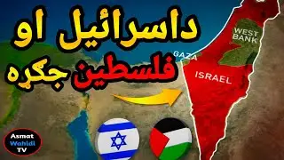 Why Does the Israel&ndash;Palestine Conflict Never End? ولې د اسرائيل او فلسطين جګړه پای نه لري؟