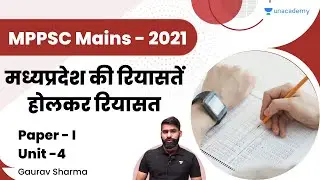 मुख्य परीक्षा | MPPSC MAINS - 2021 | PAPER - I | UNIT - 4 |  मध्यप्रदेश की रियासतें | होलकर रियासत
