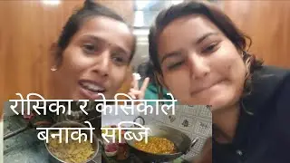 आजको बेलुकाको सब्जि केसिका र रोसिकालाई जिम्मा😁😊