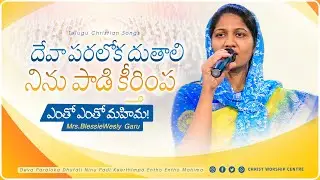 దేవా పరలోక దుతాలి నిను పాడి కీర్తింప#teluguchristiansongs By#blessiewesly Garu @JohnWeslyMinistries