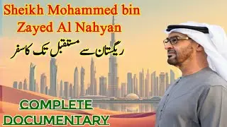 Sheikh Mohammed bin Zayed Al Nahyan |  ریگستان سے مستقبل تک کا سفر | Complete Documentary |