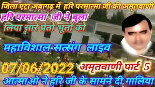 विशाल सत्संग मे हरि जी ने बुला लिया सारे भूत प्रेतों को  अमृतवाणी जिला एटा अबागढ़ से सुने🙏🙏 लाइव