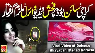 karachi defence khayaban ittehad video link | Controversial video on advertisement board arrested