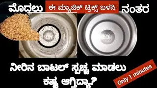 1ನಿಮಿಷದಲ್ಲಿ ನೀರಿನ ಬಾಟಲ್ ಅನ್ನು ಹೇಗೆ ಕ್ಲೀನ್ ಮಾಡುವುದು? ಮ್ಯಾಜಿಕ್ ಟ್ರಿಕ್ಸ್ !/Water Bottle cleaning tips/