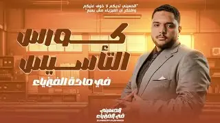 كورس التأسيس في الفيزياء | 3 ثانوي 2025 | المحاضرة الأولي
