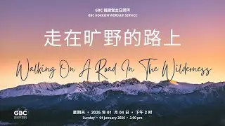 走在旷野的路上    |    Walking On A Road In The Wilderness   -   04 January 2026 @ 2.00pm