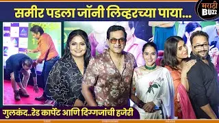 समीर पडला जॉनी लिव्हरच्या पाया|Gulkand Premiere| Prasad Oak,Sai Tamhankar,Samir Choughule,Esha Dey|