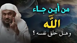 من أين جاء الله ؟ وهل خلق نفسه ؟ الشيخ عبد الرحمن الباهلي