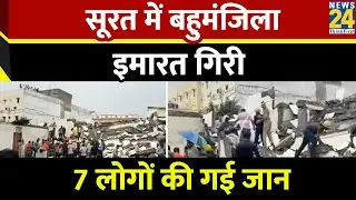 Surat Building Collapsed: सूरत में बहुमंजिला इमारत ढही, 7 लोगों की गई जान, रेस्क्यू ऑपरेशन जारी