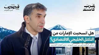 ما هي الوصفة السرية للاقتصاد الإماراتي؟ | معالي الدكتور ثاني الزيودي
