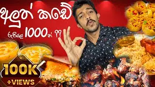 Aluth kade street food Rs.1000 න් කමු Colombo | 2022