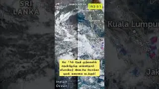 புயல் கரையை கடக்கும்!#MochaCyclone #Cyclone #Tamilnews #News #Breaking #Newsindia1 #tamil #Myanmar