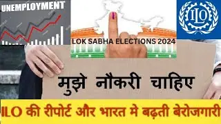 ILO की रीपोर्ट और भारत मे बढ़ती बेरोजगारी #indian #india #unemployment #youth #loksabhaelection2024