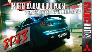 Ответы на ваши вопросы. Установка охлаждения на магнитолу Бате!