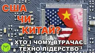 Коли і чому США програли Китаю в критичних технологіях: розбір звіту ASPI в ОверІнженерному подкасті