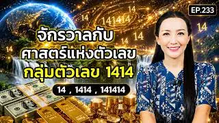 EP.233 | จักรวาลกับศาสตร์แห่งตัวเลข(กลุ่มตัวเลข1414) | ครูทัชชี่