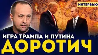 🔥 ШОК! ДОРОТИЧ раскрыл правду: 