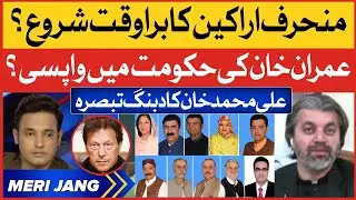 Ali Muhammad Khan Big Statement | Imran Khan ki Hukumat Mein Wapsi | PTI vs PMLN | Breaking News