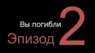 💀...СмЭрть...💀 №2 (Deerisle. Бункер KMUC) ▶️ 5 секунд свободного падения 📌