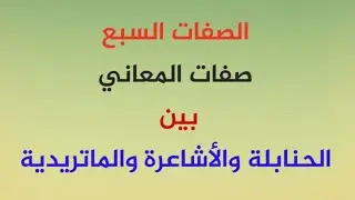 32  صفات المعاني ( الصفات السبع )   الشيخ محمد السيد الحنبلي الأزهري