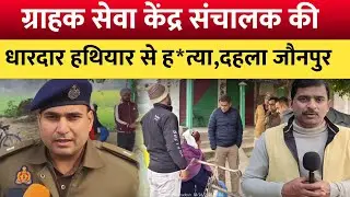 Jaunpur News: ग्राहक सेवा केंद्र संचालक की धारदार हथियार से ह*त्या