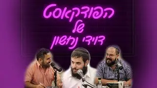 הפודקאסט של דוידי נחשון - פרק 2 , אורחים: פיני עזרא, משה ממן