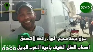 سوق جمعة سحيم: اجواء رائعة لا تصدق اصحاب الظل الخفيف بادية المغرب الجميل