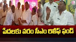 పేదలకు వరం సీఎం రిలీఫ్&zwnj; ఫండ్&zwnj; | Minister Mandipalli Ramprasad Reddy | CM Relief Fund | Chandrababu