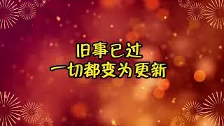 大团圆、贺新年、沐主恩年