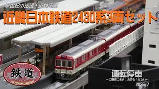 【TOMYTEC】近畿日本鉄道2430系 3両セット