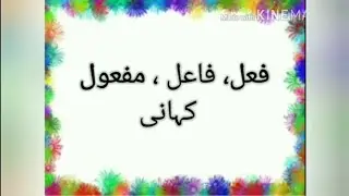 Fail, Faeel, Mafool (Kahani)