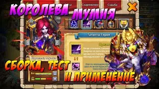 КОРОЛЕВА МУМИЯ, ROYAL MUMMY, СБОРКА, ТЕСТ И ПРИМЕНЕНИЕ, Битва Замков, Castle Clash