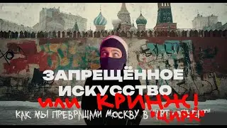 СМОТРЮ ГРАФФИТИ ЮТУБ !!! ЛУЧШЕ БЫ Я ЭТО НЕ ВИДЕЛ !!! ВАША КУЛЬТУРА Г ! МИФ О ЛЕГАЛЬНОМ ГРАФФИТИ