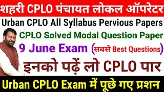 Urban Cplo All Syllabus Pervious Paper l Cplo Modal Question Paper l Cplo paper l Cplo New Update