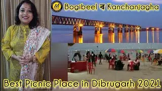 Best Picnic Place in Dibrugarh 2021 || Bogibeel ৰ Kanchanjagha || Madhushmriti's Style