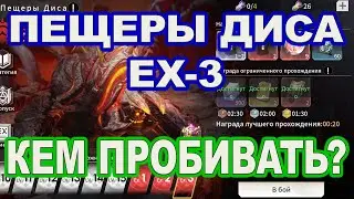🔥ПЕЩЕРЫ ДИСА EX-3 - ГАЙД | Eternal Evolution