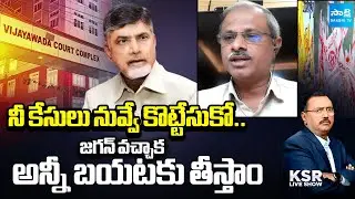 Chandrababu Cleverly Forced To Close His Skill Development Scam Case | ACB Court | KSR Live Show