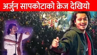 arjun sapkota को क्रेज देखियो बुटवलमा | arjun ले | Jhaliko झलिको गीत गाउदा थामिनसक्नु arjun live