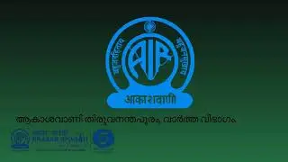 ആകാശവാണി വാർത്തകൾ | 12.50 PM | 05-02-2026 | All India Radio News Thiruvananthapuram
